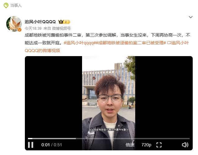 地铁被诬偷拍案二审庭前3次调解失败：涉事女生未出席，双方意见仍存分歧