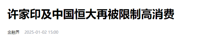 全部撤回，许家印的1.2亿元欠条停卖了 恒大偿债能力见底