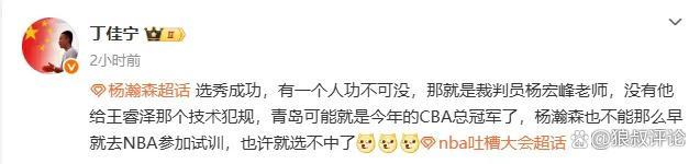 这算神助攻？媒体人调侃杨瀚森选秀成功 CBA裁判杨宏峰功不可没 争议判罚成转折点