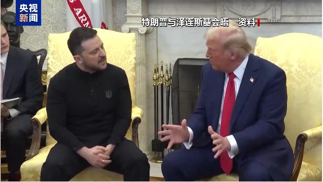 美烏會(huì)談后特朗普或考慮退出 談判未達(dá)共識(shí)