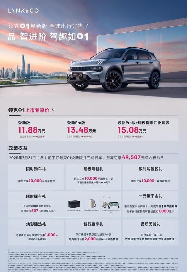 领克01焕新版11.88万开卖，配置拉满，动力猛到飞起？