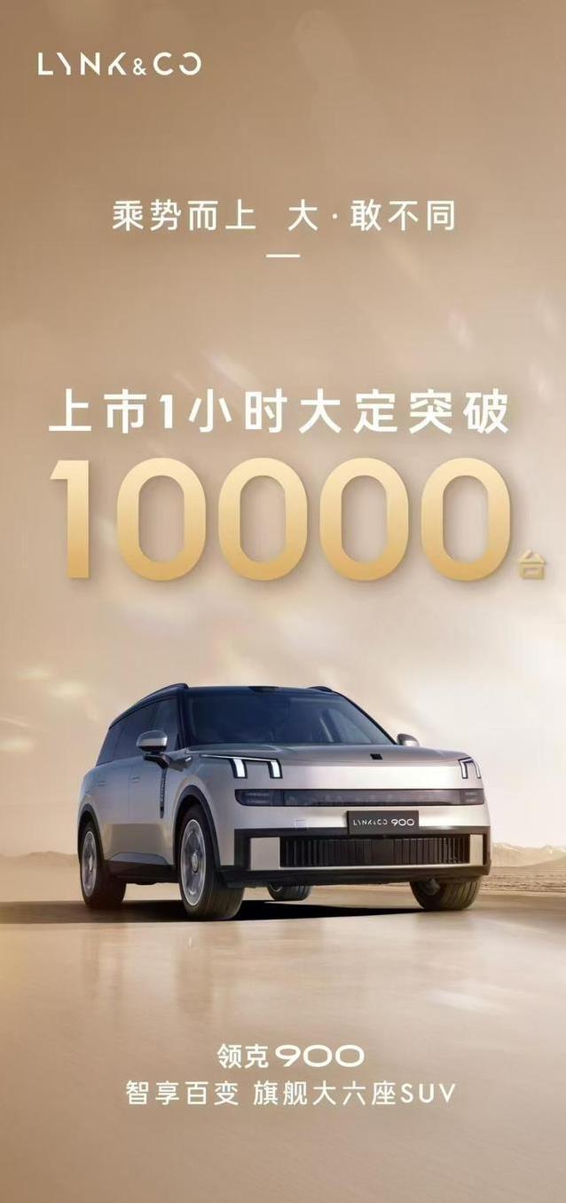 首小时订单破万，领克900凭啥火？智能场景完胜传统豪车！
