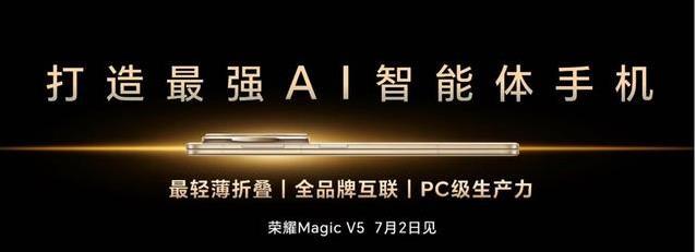 荣耀联手中国移动搞AI，折叠屏新机超轻薄，你会买单吗？
