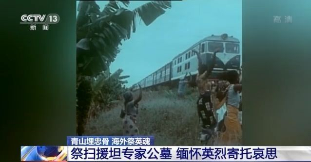 “感念中国人对坦桑尼亚的帮助！”70位援坦专家葬在坦赞铁路旁公墓