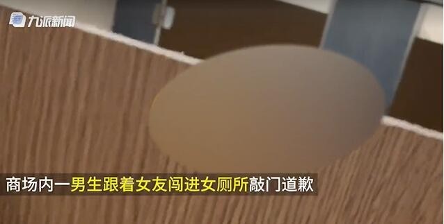 一男子闯进商场女厕所向女友道歉 其他人都懵了