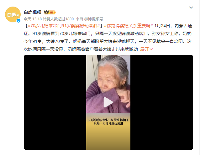 70岁儿媳来串门91岁婆婆激动落泪