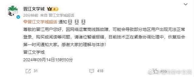 晋江文学城回应崩了 网络故障致登录难，技术紧急处理中