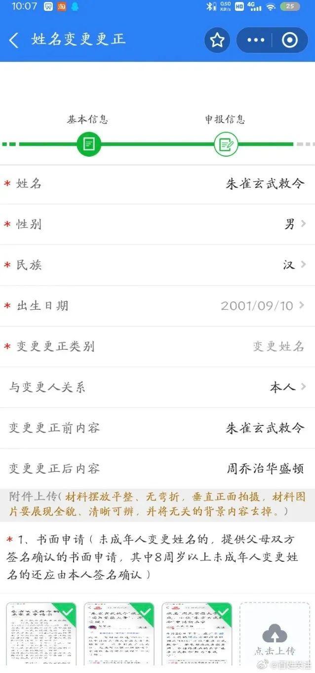 “朱雀玄武敕令”申請改名“周喬治華盛頓” 改名之路終成功