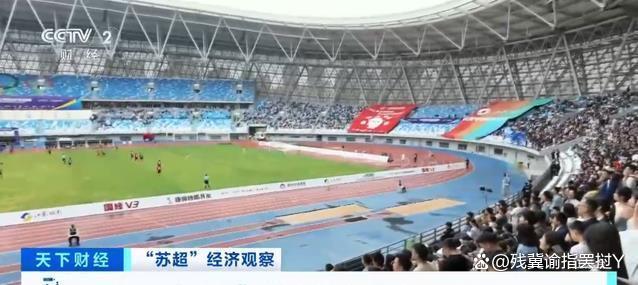 苏超门票一票难求 球迷热情引爆赛场