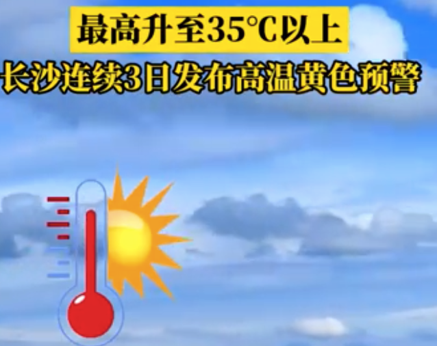 最高升至35℃以上，長(zhǎng)沙連續(xù)3日發(fā)布高溫黃色預(yù)警