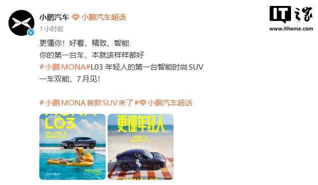 小鹏MONA L03将于7月亮相