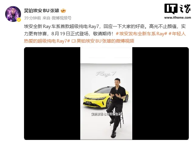 广汽埃安Ray 7将于8月19日亮相
