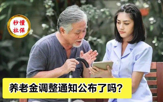 养老金调整通知来了？人社部有“新动作”！