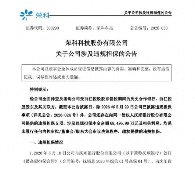荣科科技今日正式戴帽ST：前任股东遗留近8亿违规担保，公司治理与业绩双重承压