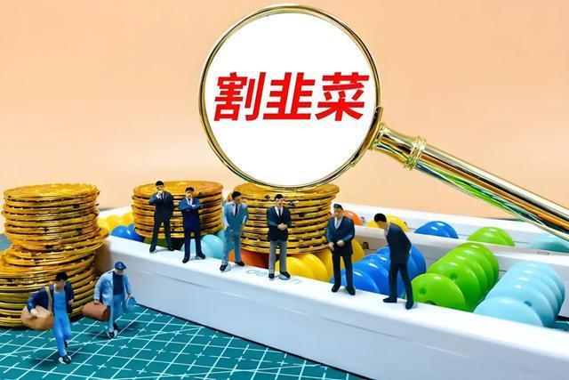 中产要被收割了？