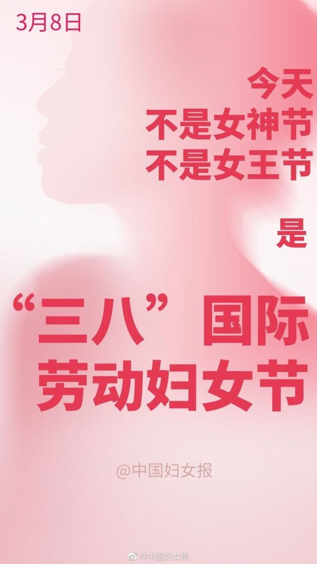 中国妇女报:女神节今天别来“碰瓷”