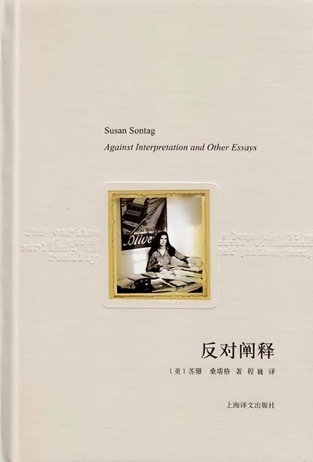 《反对阐释》，[美]苏珊·桑塔格著，程巍译，上海译文出版社，2011年6月。