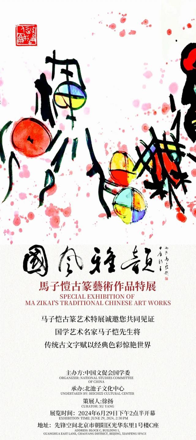 “国精良韵——马子恺古篆艺术极品展”在北京开幕