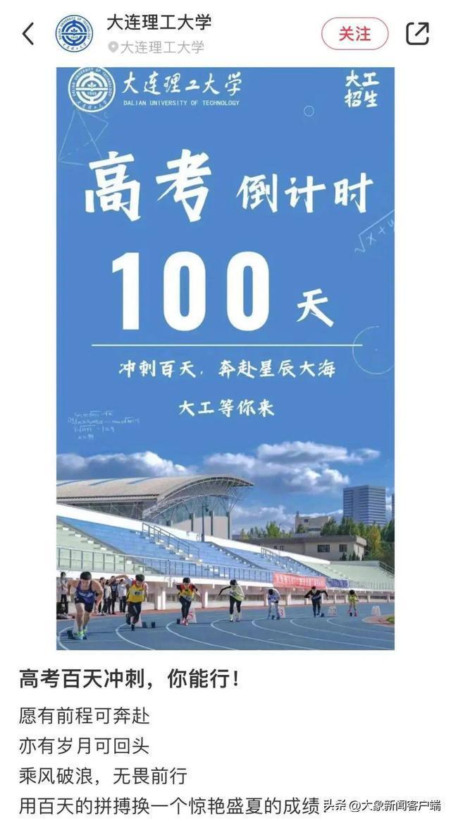 2023年高考倒计时100天，清北等众多高校喊话：等你