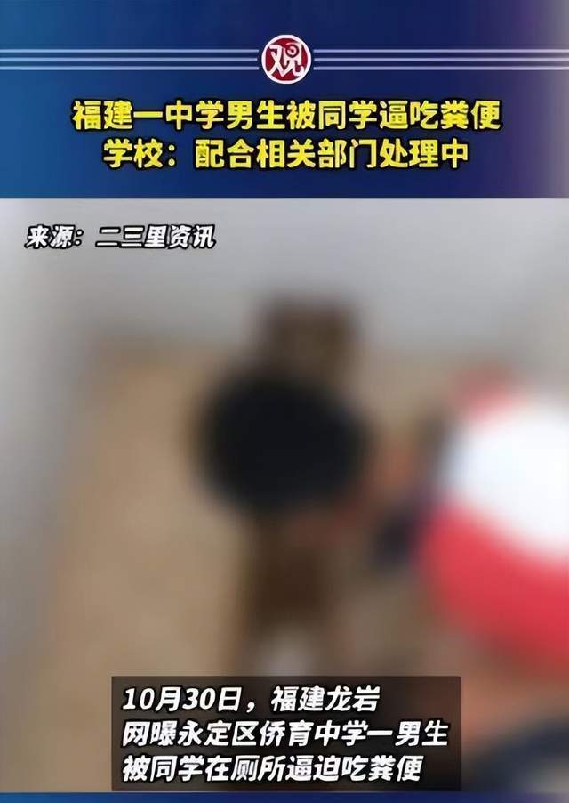 校园霸凌再发生！福建中学生被逼吃粪便，学校等多方紧急回应
