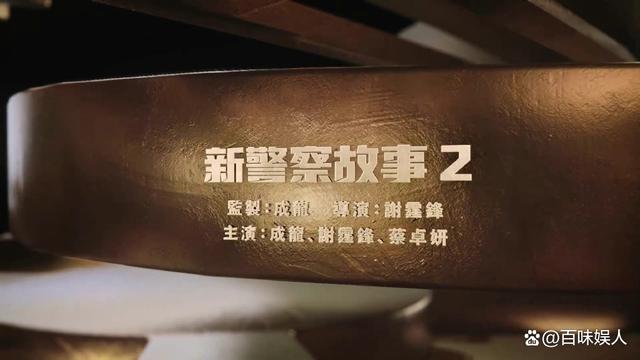 電影新警察故事2即將開拍 謝霆鋒蔡卓妍回歸經典