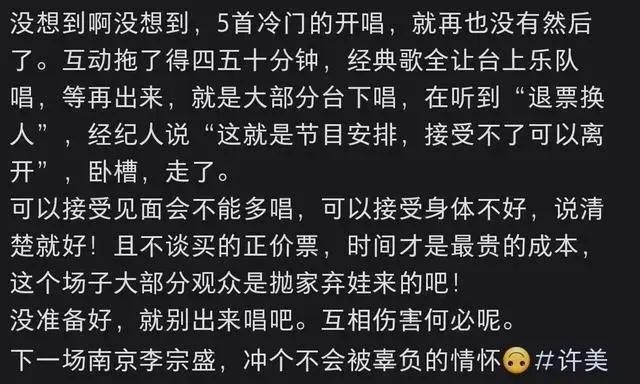 起底许美静南京演唱会主办方 歌迷愤而离席集体大喊“退票”！