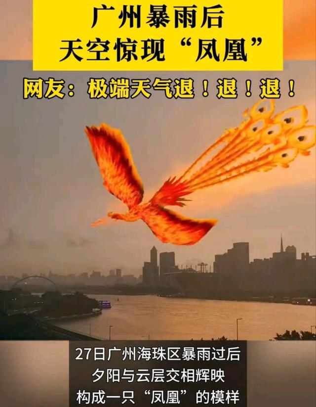 广州暴雨后天空惊现“凤凰” 美丽的背后可能是更大的危险