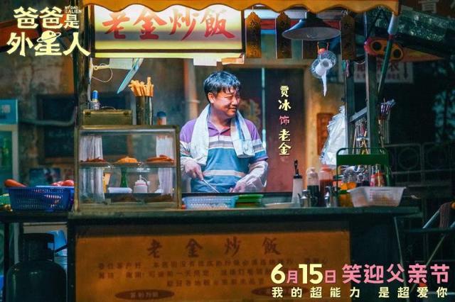 電影《爸爸是外星人》定檔6月15日 這陣容太令人期待了！