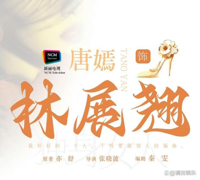 《独身女人》官宣唐嫣赵又廷 改编自亦舒同名小说