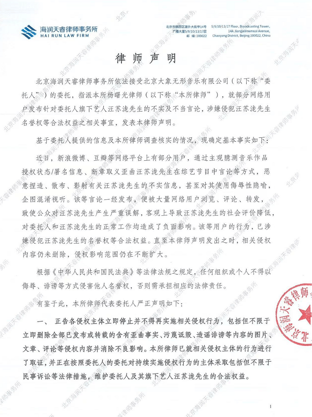 汪苏泷方发布律师声明：对不实言论将采取法律措施