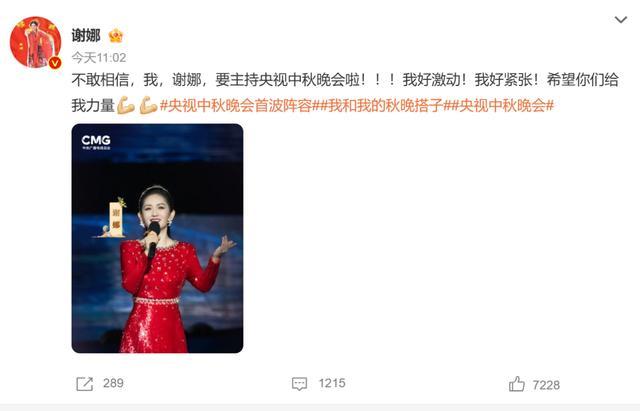 谢娜官宣主持央视中秋晚会，发文“不敢相信” 首次加盟引期待