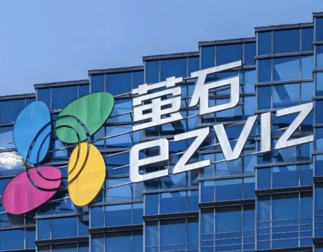 底线成了发布会“主角” 首席产品官强调安全 萤石网络缺啥补啥？
