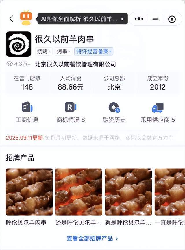 韩国人来中国最爱吃的“很久以前羊肉串”，要IPO了！