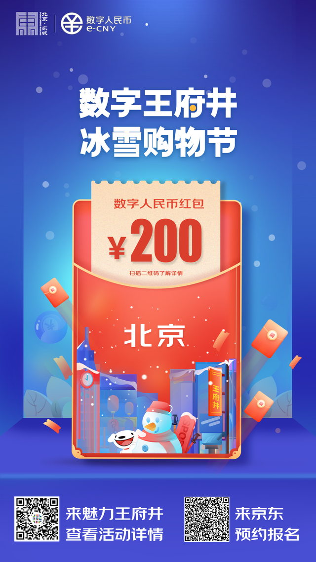 北京200元数字人民币红包预约平台地址入口 数字王府井冰雪购物节红包领取方法,怎么领?