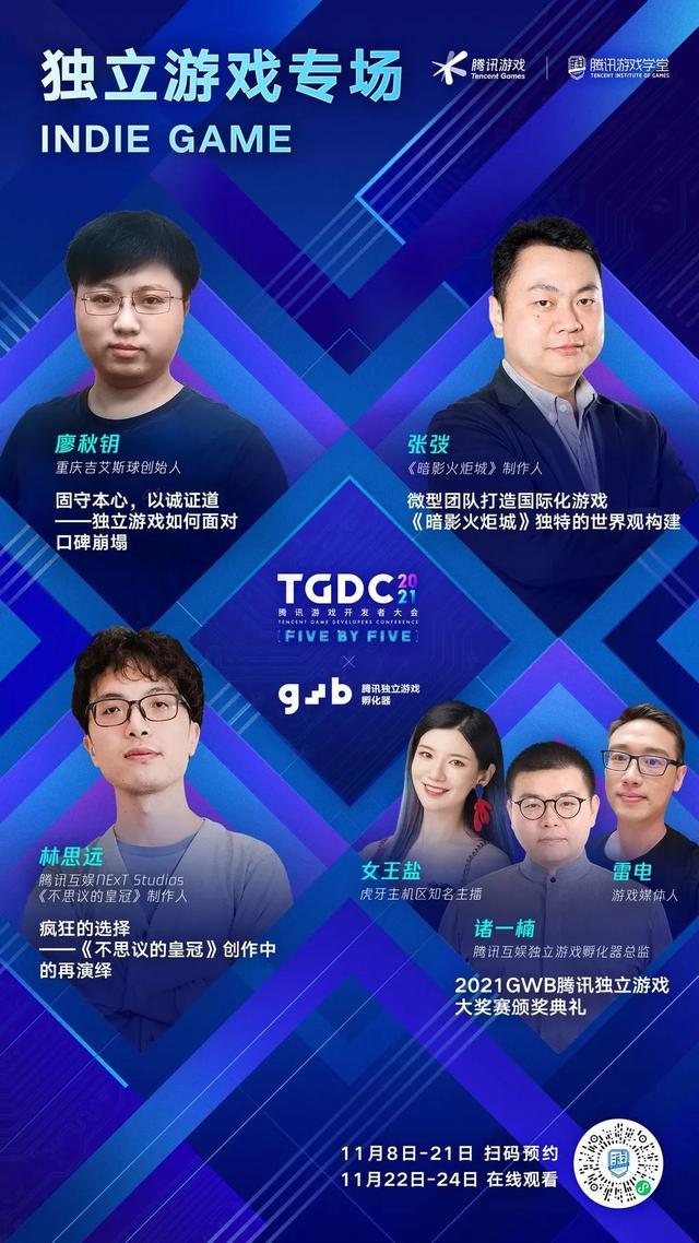 TGDC 2021腾讯游戏开发者大会11月22日线上举行