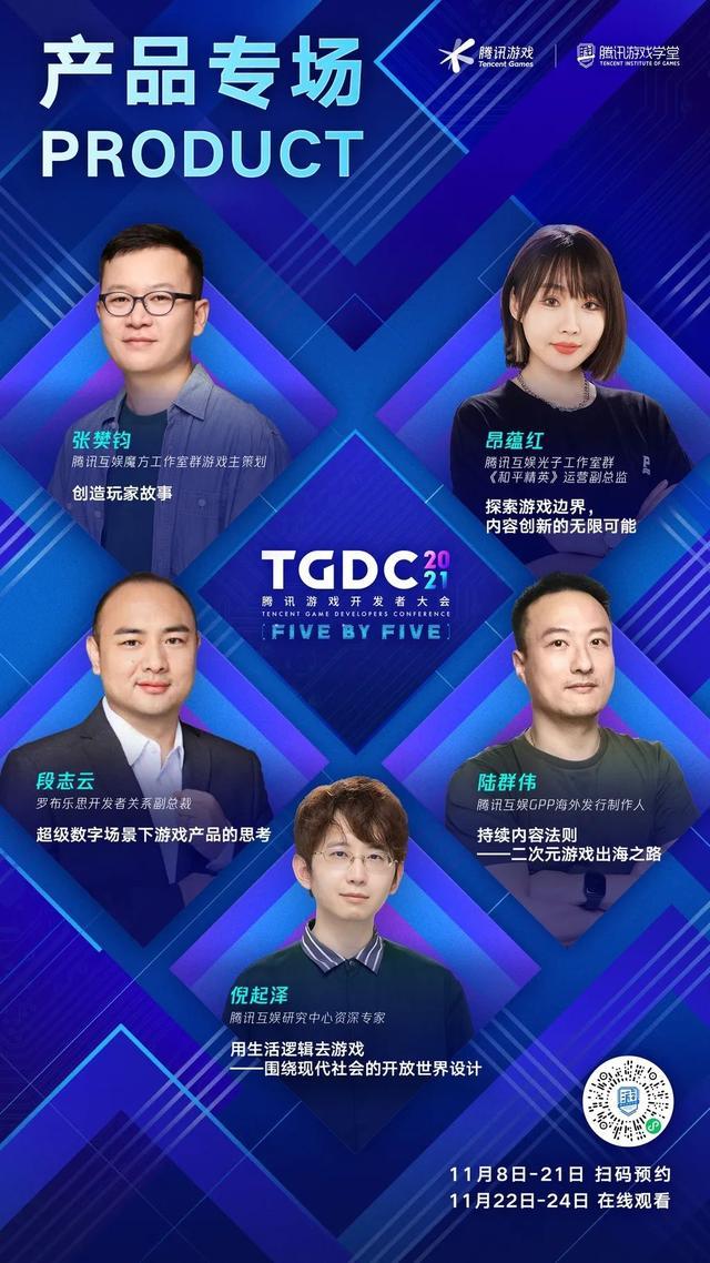 TGDC 2021腾讯游戏开发者大会11月22日线上举行