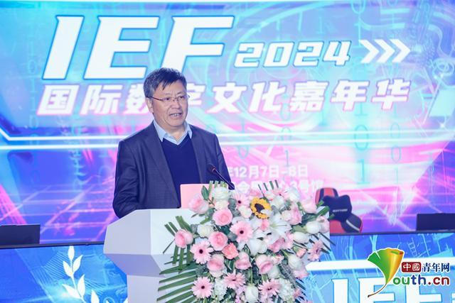 2024年暨第二十届IEF国际数字文化嘉年华开幕