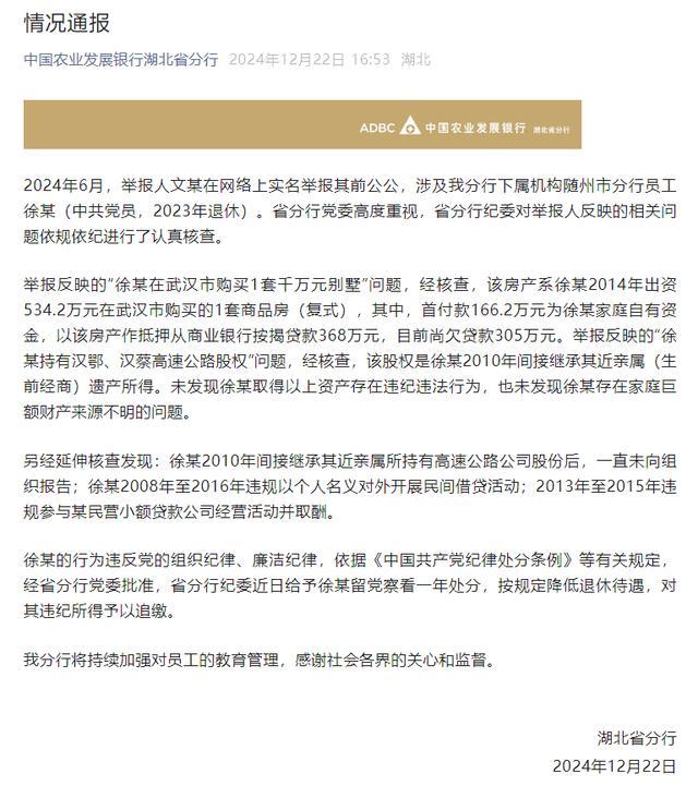 “女子实名举报其前公公”，中国农业发展银行湖北省分行通报