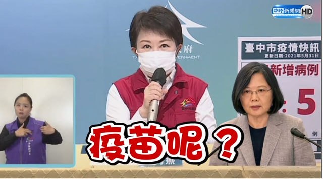 台中市长怒呛蔡英文：现在是怎样？疫苗呢？