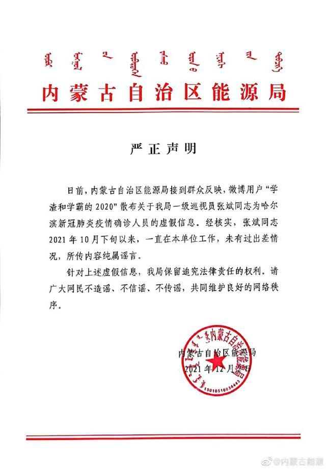 哈尔滨病例系内蒙古能源局官员？官方辟谣