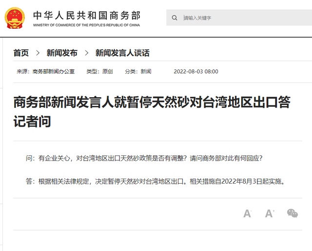 商务部暂停天然砂对台湾地区出口 自8月3日起实施