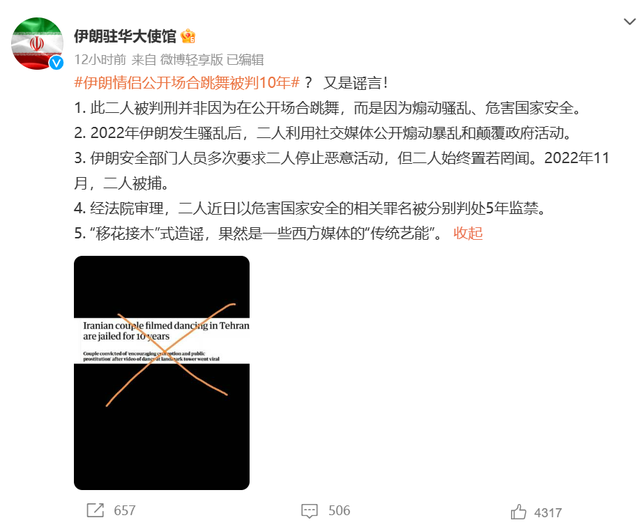 伊朗驻华使馆回应情侣跳舞被判10年 西方“移花接木”式造谣