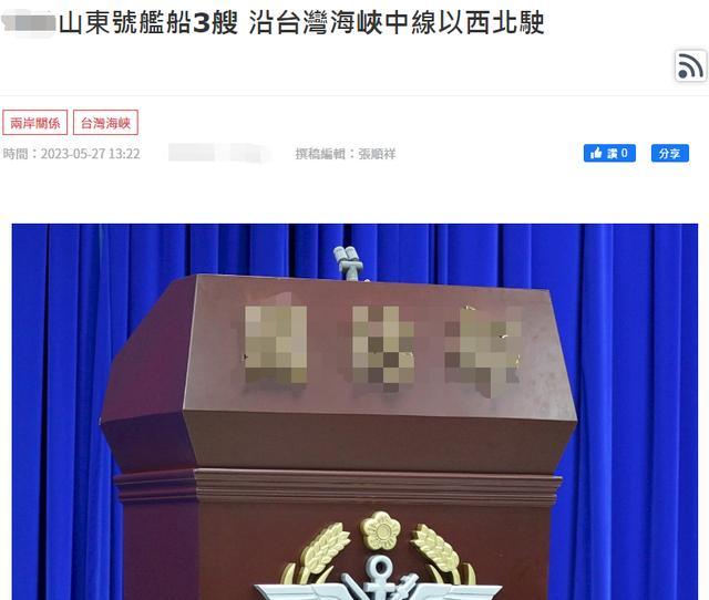 “山东舰穿航台海”被热炒，台军为啥没发照片？没拍到还是……