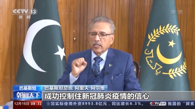 独家专访巴基斯坦总统：巴方学习中国经验有效应对疫情