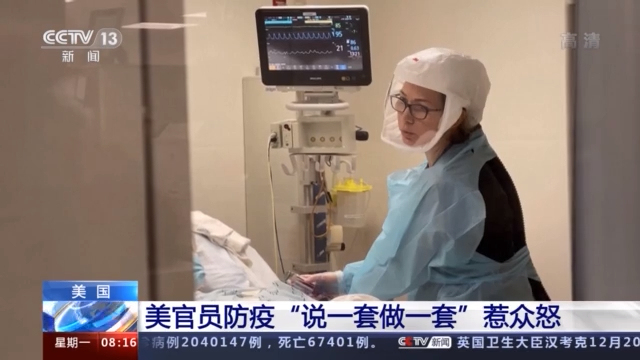 美国疫情告急 美官员防疫“说一套做一套”惹众怒