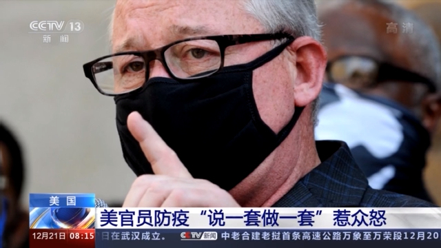 美国疫情告急 美官员防疫“说一套做一套”惹众怒