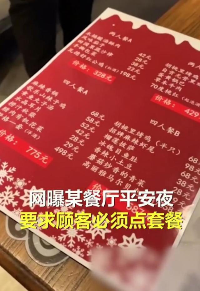 郑州情侣平安夜不点套餐被商家赶走：不想点套餐就别来！