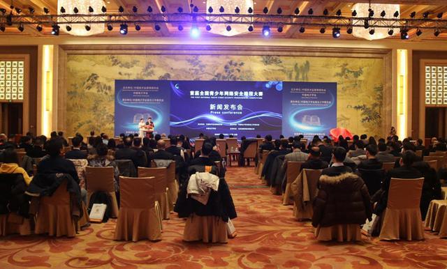 首届全国青少年网络安全编程大赛新闻发布会在北京举办