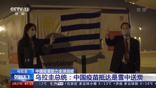 乌拉圭总统：中国疫苗抵达是雪中送炭