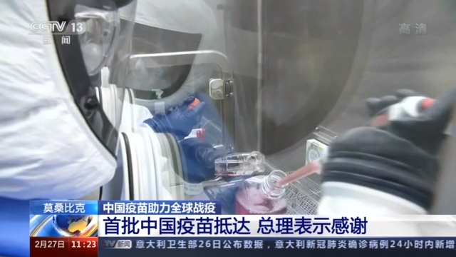  首批中国疫苗抵达莫桑比克 莫总理表示感谢